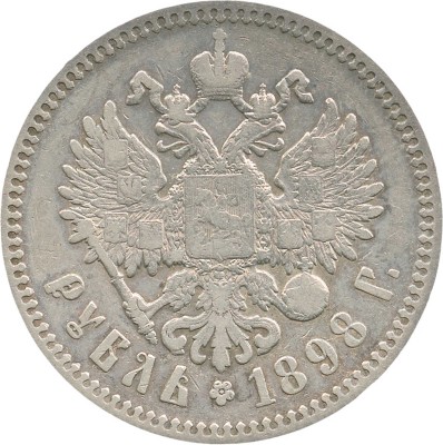 5 рублей 1898 года, *